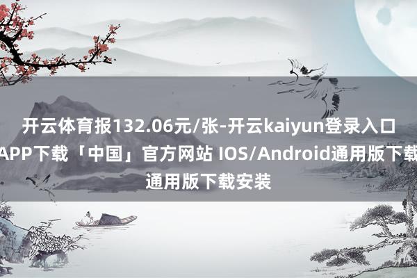 开云体育报132.06元/张-开云kaiyun登录入口登录APP下载「中国」官方网站 IOS/Android通用版下载安装