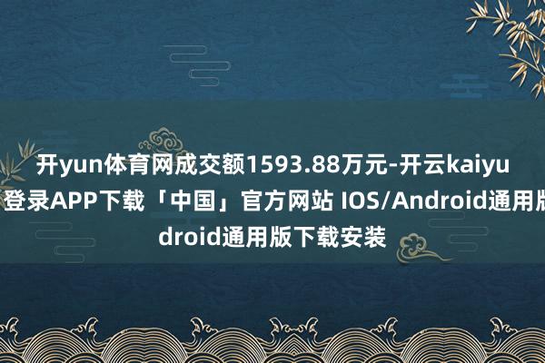 开yun体育网成交额1593.88万元-开云kaiyun登录入口登录APP下载「中国」官方网站 IOS/Android通用版下载安装