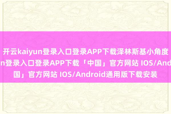 开云kaiyun登录入口登录APP下载泽林斯基小角度抽射立功-开云kaiyun登录入口登录APP下载「中国」官方网站 IOS/Android通用版下载安装