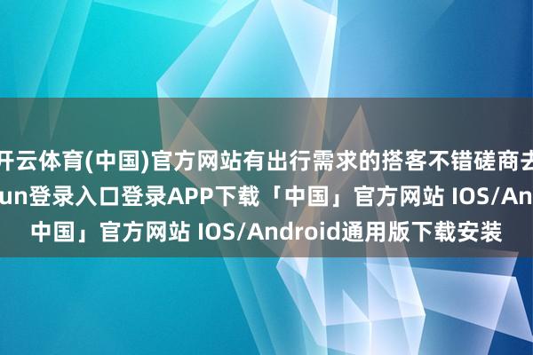 开云体育(中国)官方网站有出行需求的搭客不错磋商去东北旅游-开云kaiyun登录入口登录APP下载「中国」官方网站 IOS/Android通用版下载安装