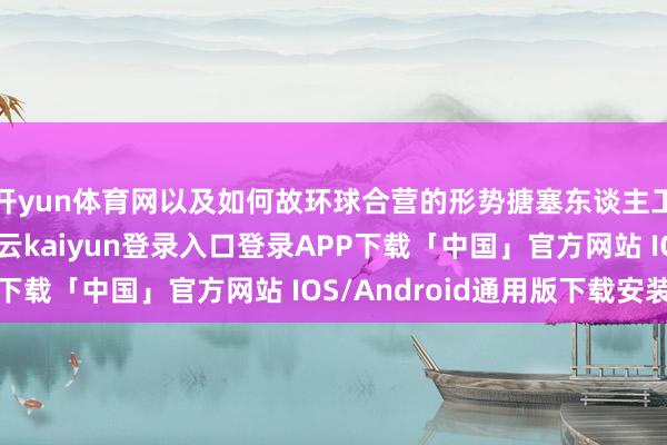 开yun体育网以及如何故环球合营的形势搪塞东谈主工智能带来的挑战-开云kaiyun登录入口登录APP下载「中国」官方网站 IOS/Android通用版下载安装